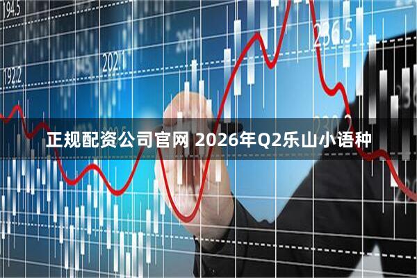 正规配资公司官网 2026年Q2乐山小语种